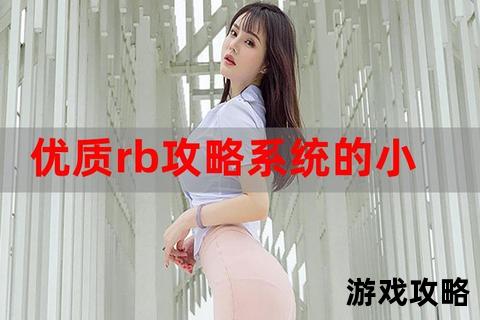 穿越之姻缘劫：攻略小家碧玉_手把手教你俘获芳心全指南