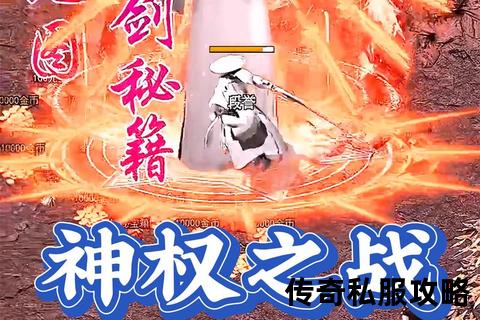 传奇合击私服外挂暗潮涌动:技术黑幕与公平博弈的巅峰对决 传奇合击私服外挂暗潮涌动:技术黑幕与公平博弈的巅峰对决