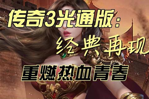 热血重燃·经典再现:传奇点卡服激战永续新篇章 热血重燃·经典再现:传奇点卡服激战永续新篇章