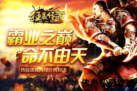 《狂暴战士暗杀突袭传奇私服职业技能全解析》 《狂暴战士暗杀突袭传奇私服职业技能全解析》