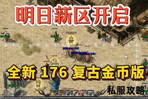传奇私服购买,《传奇私服全攻略：装备交易版本推荐金币充值超值优惠限时抢购一站式服务》