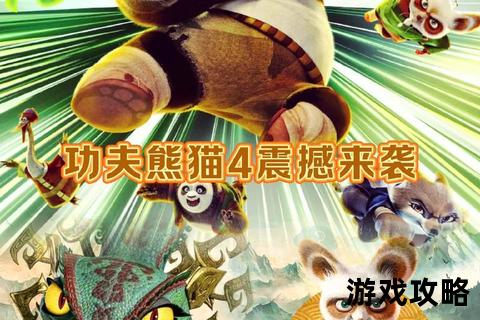 功夫熊猫游戏全攻略_秘籍技巧与隐藏关卡详解指南 功夫熊猫游戏全攻略_秘籍技巧与隐藏关卡详解指南