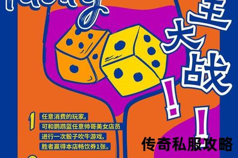 狂骰颠覆传奇私服惊天骰王争霸赛引爆全服激战 狂骰颠覆传奇私服惊天骰王争霸赛引爆全服激战