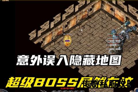 隐藏地图曝光：热血传奇私服神秘骨魔洞走法