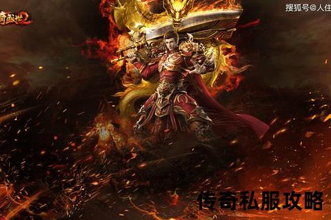 《爆率全开·无限狂飙传奇私服变态版跨服争霸终极觉醒》 《爆率全开·无限狂飙传奇私服变态版跨服争霸终极觉醒》