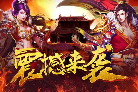网易热血传奇:激燃再续经典永恒不灭战魂 网易热血传奇:激燃再续经典永恒不灭战魂