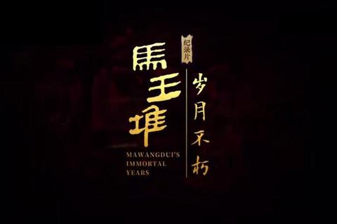 永恒激荡·最经典传奇再续不朽神话史诗