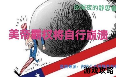 霸权逆袭:独裁者覆灭指南_反叛者全攻略与战略解析