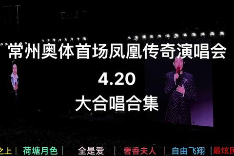 凤凰传奇抖音燃爆全场 超强互动引爆全民狂欢热潮 凤凰传奇抖音燃爆全场 超强互动引爆全民狂欢热潮