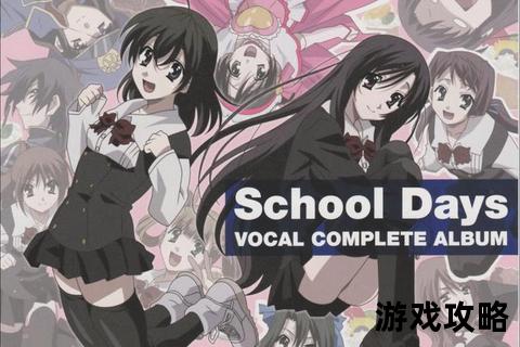 SchoolDays全结局攻略_中文路线选择与分支解析