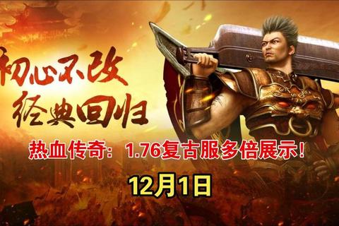 热血传奇官网激燃再续全新版本重铸经典荣耀之战 热血传奇官网激燃再续全新版本重铸经典荣耀之战
