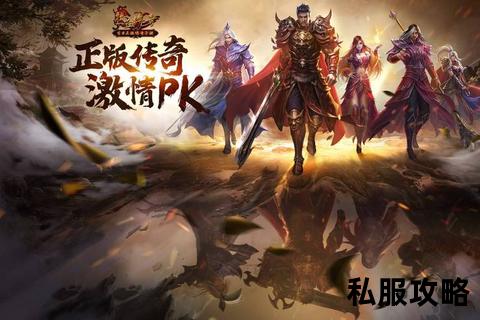 超级变态私服传奇,巅峰对决再续传奇 全新变态私服版本震撼上线 爆率狂飙战力瞬升 万人同屏激战重燃经典