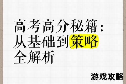 高分秘籍_高效备考策略与考场技巧全解析