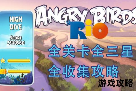愤怒的小鸟里约版攻略：全关卡三星技巧与隐藏道具解析指南