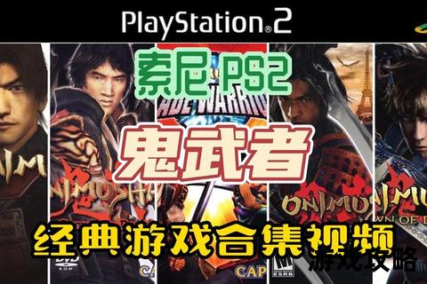 PS2新鬼武者终极攻略-隐藏要素全解析与高难度BOSS速通技巧