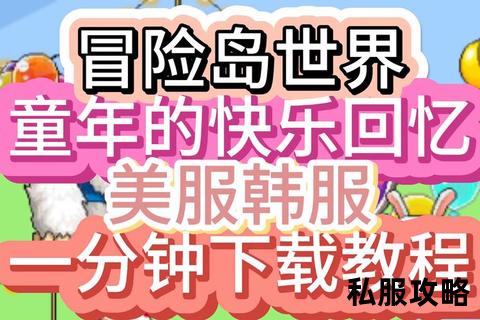 冒险岛私服网站_《冒险岛私服新世界启程 独家版本畅玩无限 海量福利活动等你挑战立即加入冒险之旅》