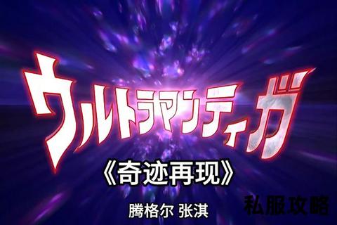 奇迹私服 奇迹私服,奇迹私服全新版本震撼降临独家内容无限挑战经典再现冒险征程即刻启程