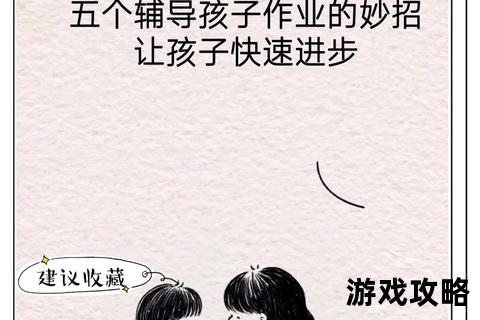 家教攻略：高效辅导技巧与实用方法助孩子快速提升成绩