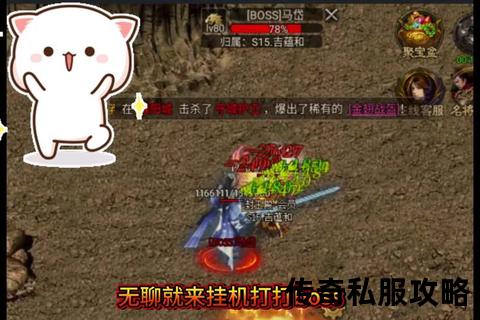 传奇私服脱机挂高效智能隐秘运行颠覆性技术革新游戏体验 传奇私服脱机挂高效智能隐秘运行颠覆性技术革新游戏体验