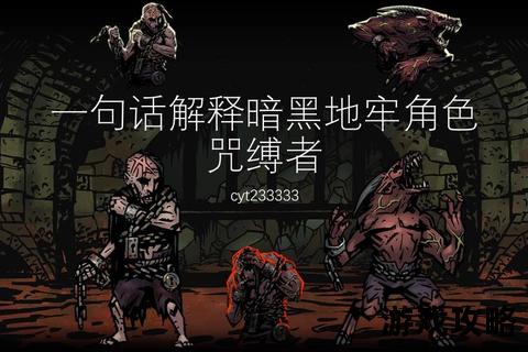 黑暗地牢生存指南-深度解析关卡机制与实战技巧