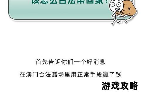 澳门赢钱攻略_资深玩家揭秘实战技巧与必知策略