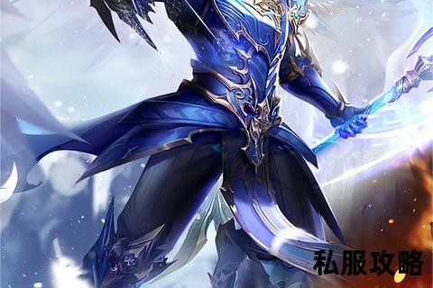 奇迹私服 奇迹私服,奇迹私服全新版本震撼降临独家内容无限挑战经典再现冒险征程即刻启程