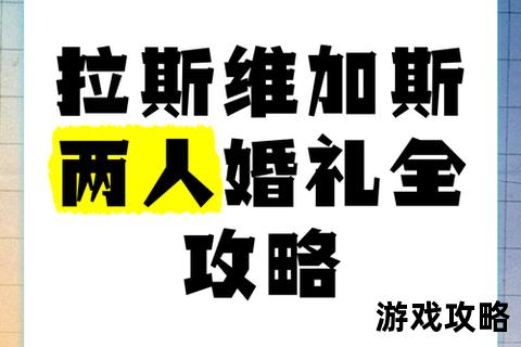 拉斯维加斯结婚全攻略：四步拿证流程及教堂费用解析
