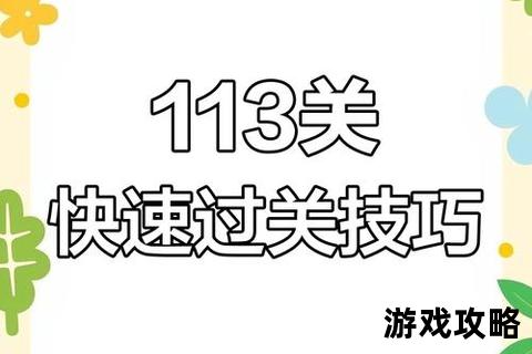 白骨三攻略_核心战术解析与高效通关技巧全指南