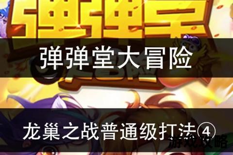 龙之巢穴全攻略-副本机制解析与高效通关技巧指南 龙之巢穴全攻略-副本机制解析与高效通关技巧指南
