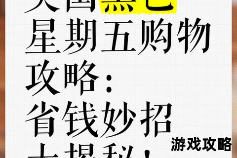 黑色星期五购物攻略：2023年省钱秘笈与必买清单指南