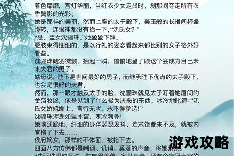 错嫁太子妃1攻略_逆袭上位指南与宫闱智斗全解析