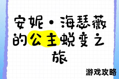 公主梦攻略：童话世界中的完美蜕变与优雅法则指南