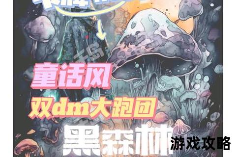 暗夜迷途_小红帽黑森林逃生路线与生存技巧全解析