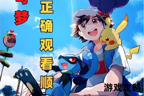 宝可梦黄版全攻略_经典重温与完美通关技巧解析