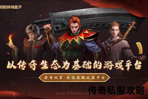 传奇私服揭秘：掌握这些游戏技巧你也能成王