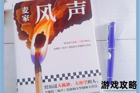 风声攻略_核心技巧解析与高效通关实战策略指南 风声攻略_核心技巧解析与高效通关实战策略指南
