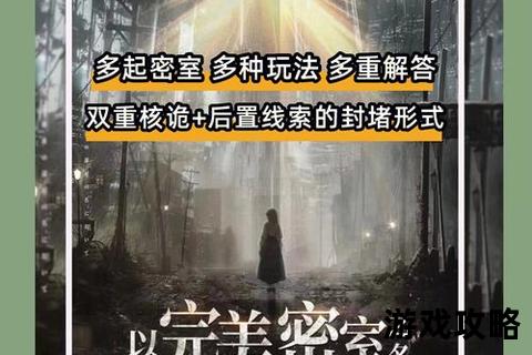 密室逃脱2第11关终极攻略：关键线索解析与密室机关破解全指南