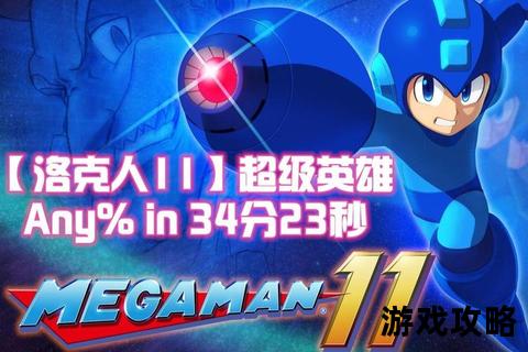 洛克人11全BOSS弱点解析-隐藏要素收集与速通技巧指南