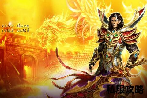 传奇sf发布会传奇SF全新纪元发布会热血重燃荣耀征程巅峰盛宴震撼启幕