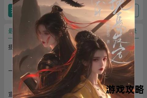 红颜叹尽风华路_倾世情缘与智谋攻略全解析