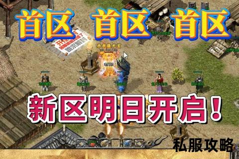 传奇开区一条龙服务_传奇开区无忧启航一条龙全程服务 专业团队高效托管助您缔造新区盛世辉煌