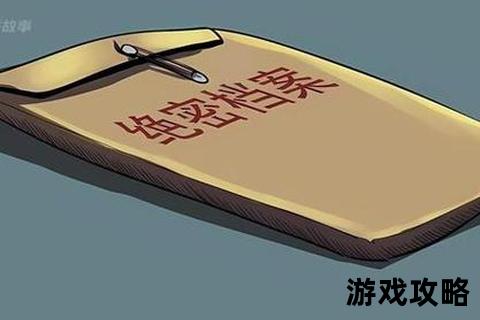 绝密档案破解指南_核心技巧与机密情报全解析