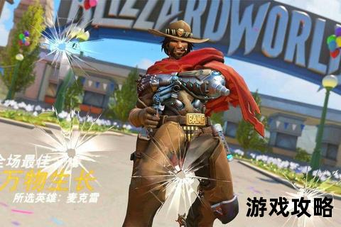麦克雷攻略:精准射击技巧与实战定位策略全解析 麦克雷攻略:精准射击技巧与实战定位策略全解析