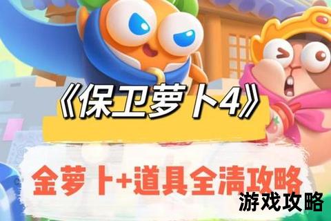 保卫萝卜挑战38关攻略：高效布局与隐藏道具使用技巧详解