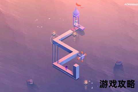 纪念碑谷第十关通关攻略：视觉谜题破解与机关操作全解析