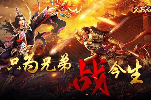 传奇2私服巅峰激战:荣耀征程热血启航 传奇2私服巅峰激战:荣耀征程热血启航
