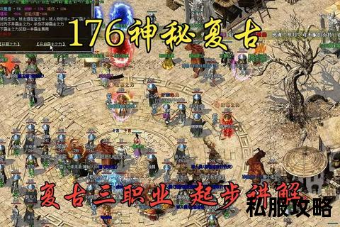 热血传奇sf1.76,经典176重燃战火再战沙城热血兄弟集结共铸传奇巅峰荣耀