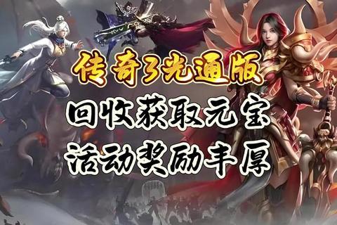 燃情畅享传奇3超值限定礼包震撼首发限时疯抢不容错过 燃情畅享传奇3超值限定礼包震撼首发限时疯抢不容错过
