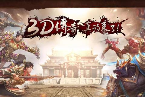 《限时畅领传奇世界3D超值豪华礼包震撼开启新征程》