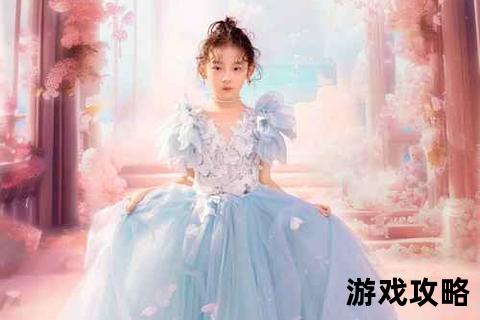 公主梦攻略：童话世界中的完美蜕变与优雅法则指南